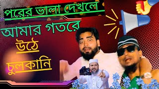 Hire mojar sulkani gojol bangla 🤓  মজার চুলকানি funny gojol frgojolassam bangla gojol [upl. by Ibbison]