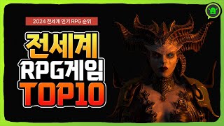 전세계에서 인기 있는 RPG 게임 순위 TOP 10 [upl. by Grekin]