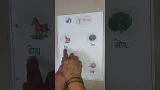 ओ Ki matra wale shabd basic easylearning [upl. by Zeeba435]