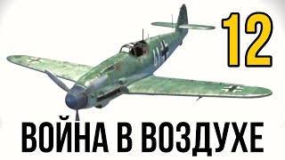 ДОКУМЕНТАЛЬНЫЙ ФИЛЬМ О СОБЫТИЯХ ВОВ quotВеликая война Война в Воздухеquot 12 СЕРИЯ РУССКИЕ ФИЛЬМЫ [upl. by Armillia]