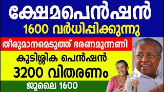 ക്ഷേമപെൻഷൻ തുക വർധിപ്പിക്കുന്നു കുടിശ്ശിക പെൻഷൻ 3200 Kshema pension latest news update [upl. by Warfeld]