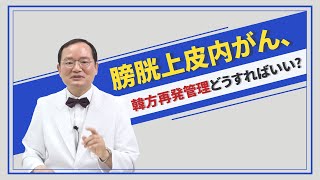 膀胱癌、韓方治療 第2弾、膀胱癌上皮内癌の再発管理はどうすればいいですかfeatトーク韓方 [upl. by Redep]