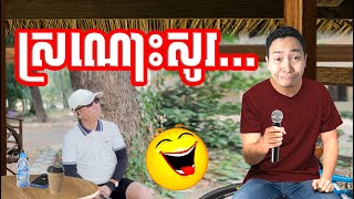 ស្រណោះសូរអាច្រូច កាទ្រូត 😁🤣 ចម្រៀងត្រូល លោកមា Louk Mea Song Troll [upl. by Herrle375]