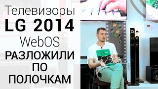 Обзор телевизоров LG 2014 года [upl. by Rolyak]