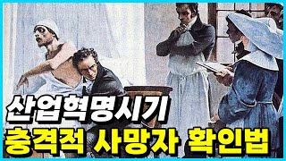 산업혁명시기 정말 사망했는지를 확인했던 놀라운 방법 Top 10 [upl. by Catherine]