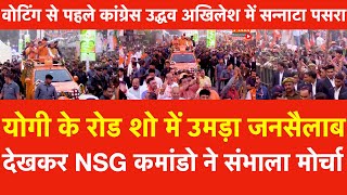 Yogi के रोड शो में उमड़ा जनसैलाब देखकर NSG कमांडो ने संभाला मोर्चाCongress Uddhav अखिलेश में सन्नाटा [upl. by Alletnahs]