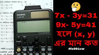 7x  3y31 9x 5y41 হলে x y এর মান কত fx991cw viralvideo mathematics maths fx991cw [upl. by Ymaj]