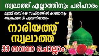 nariyath swalath 33 times recitation  നാരിയത്ത് സ്വലാത്ത് 33 തവണ ചൊല്ലാം swalath [upl. by Watkins940]