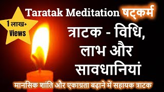 त्राटक Tratak Meditation  tratak ke fayde in hindi  tratak kriya kaise kare [upl. by Hourigan]