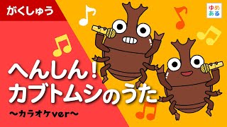 【カラオケ版】カブトムシのうた [upl. by Guillermo]