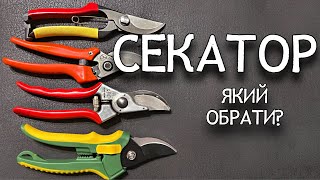 Який СЕКАТОР обрати у 2023 році Огляд моїх секаторів та ножиць [upl. by Southard]