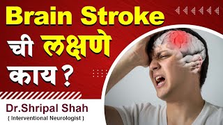 Brain Stroke ची लक्षणे काय DrShripal Shaha [upl. by Brad]