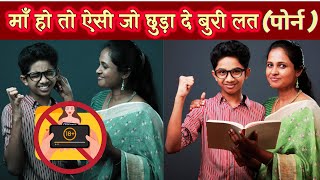 Valuable Podcast  How Mother Helped To Quit Prn amp Msterbation  इसीलिए माँ बच्चे की प्रथम गुरु है [upl. by Forsyth]