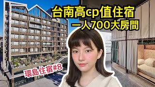 【環島住宿8 台南】高cp品質🏠一人700大房間！這是台灣最美又安全的青旅了吧？！友愛街旅館【旅行YJ】 [upl. by Ydnew]