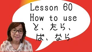 60 Learn Japanese  How to use Conditional Form と、たら、ば、なら） [upl. by Eislel]