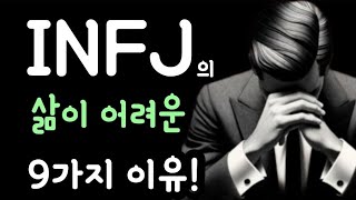 INFJ의 삶이 어려운 9가지 이유 😂 인프제의 삶 [upl. by Pebrook479]