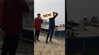 PATNA BIHAR bihar youtubeshorts viralvideo shorts bhojpuri [upl. by Nwahsir]