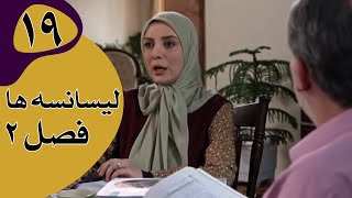 سریال لیسانسه‌ها فصل 2  قسمت 19 [upl. by Wilonah946]