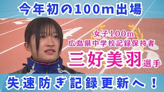 100m11秒88 神辺西中・三好美羽選手 中学最終学年に向け「たくさんの人に恩返しできるように頑張りたい」 [upl. by Herodias]