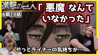 【進撃の巨人4期18話】ついに真実に気付いてしまったガビへの海外ニキ達の反応【海外の反応】【日本語字幕】 [upl. by Nitsid859]