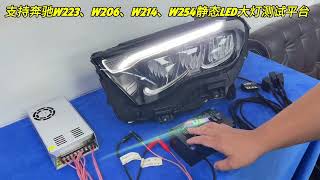 For W223 W254 W206 W214 MercedesBenz headlight activation test platform [upl. by Lothair723]