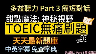 Day 98 多益聽力 Part 3甜點魔法 神秘視野 無痛刷題 突破多益TOEIC成績 3分鐘速戰 toeic 無痛刷題 多益聽力 多益聽力練習 托业 多益 [upl. by Merline]