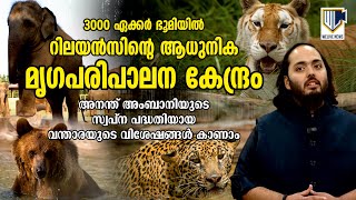 3000 ഏക്കര്‍ ഭൂമിയില്‍ റിലയന്‍സിന്റെ ആധുനിക മൃഗപരിപാലന കേന്ദ്രം  Reliance  Vantara [upl. by Bainbridge]