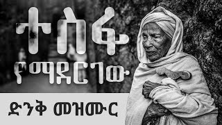 quotተስፋየማደርገውquot አጥንት የሚያለመልም አዲስ መዝሙርTesfa YemadergewNew Ethiopian Orthodox Mezmur 2020 [upl. by Yahsan]