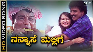 Nannase Mallige Video Song from Ravichandrans Kannada Movie Ravimama [upl. by Nylzzaj]