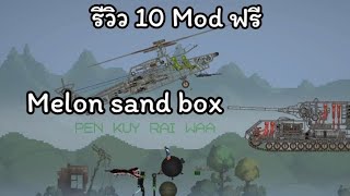 melon sand box  รีวิว10Modฟรี [upl. by Tailor174]