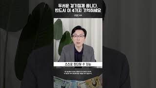 경기 침체기 주식 투자자가 기억해야 할 것 돈쭐남 김경필 [upl. by Aivle25]