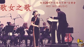 歌女之歌 ｜Song of the Singing Girl  周璇原唱  梅楣2017“花樣的年華”經典上海老歌美國個唱音樂會 [upl. by Leuamme]