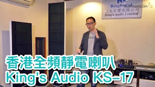 內建字幕 香港全頻靜電喇叭Kings Audio KS17 [upl. by Anyar839]