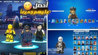 كيف تجيب سكنات ليقو وتفاجئ خوياك 🤣🧱 طريقة نادرة لا تفوتك 🔥  Fortnite [upl. by Leugim]