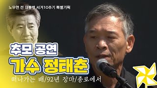 노무현 대통령 추모공연 정태춘떠나가는 배92년 장마종로에서 [upl. by Mead]