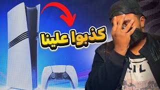 اشتريت بلايستيشن 5 برو الجديد وياريت ما اشتريته [upl. by Durkin582]