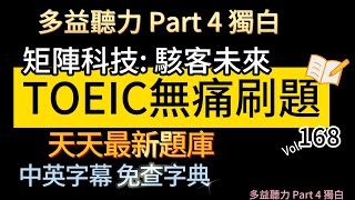 Day 168 多益聽力 Part 4 矩陣科技 駭客未來 無痛刷題 突破多益 TOEIC成績 3分鐘速戰 多益聽力 多益 toeic part4 多益聽力練習 托业 [upl. by Kurr]