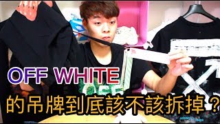 Off White 的吊牌到底要不要拆掉？｜XiaoMa小馬 [upl. by Annek971]