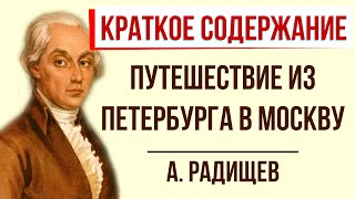 Александр Радищев Путешествие из Петербурга в Москву ЧУДОВО Аудиокнига Слушать Онлайн [upl. by Duester445]