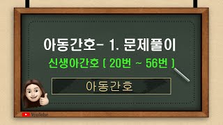 아동간호 1문제풀이신생아간호 문제은행 20번  56번 [upl. by Rumney]