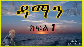 ትረካ  ዳማን ክፍል 1 ትረካ  Amharic Audiobook  Amharic Audio Narration [upl. by Aenit]