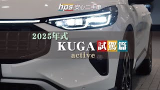 2025年式KUGA試駕篇深度體驗 對業代的靈魂拷問 ford kugaactive iacc level2 copilot360 ken哥優質中古車 hps安心二手車 [upl. by Wurtz]