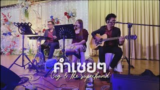 คำเชยๆ  วัน เดือน ปี  Lucky  เพลงรักงานแต่ง  Cover by Lookmoo Together Band [upl. by Koslo897]