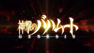 【期間限定】アニメ「神撃のバハムート GENESIS」オープニング映像＜主題歌SiM「EXiSTENCE」＞ [upl. by Attenor]