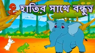 হাতি সঙ্গে বন্ধুত্ব  Golpo গল্প  Bangla Cartoon  Thakurmar Jhuli  Rupkothar Golpo রুপকথার গল্প [upl. by Kylila]