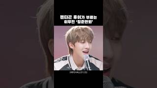 후이가 편곡하고 후이가 부르는 청춘만화 펜타곤 후이 PENTAGON HUI cover 리무진서비스 [upl. by Woodman]