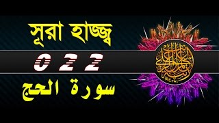 Surah Hajj with bangla translation  recited by mishari al afasy [upl. by Strickland]