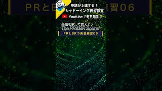 英語を歌って覚えよう PRとBRの発音練習06 英語シャドーイング教室 shorts english howto [upl. by Lionello]