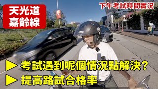 【電單車路試】嘉齡線 天光道 九龍｜下午考試時間多唔多車？ 電單車技巧教學 考牌 新手初學 電單車考試 補鐘｜輝Sir電單車課程 [upl. by Golub]