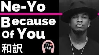 【ニーヨ】Because Of You  NeYo【lyrics 和訳】【RampB】【ラブソング】【洋楽2007】 [upl. by Bernadine]